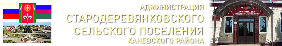 Администрация Стародеревянковского сельского поселения