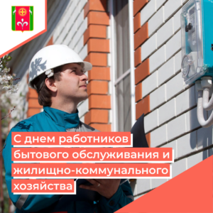 Den-rabotnikov-bytovogo-obsluzhivaniya-i-zhilishchno-kommunalnogo-hozyajstva