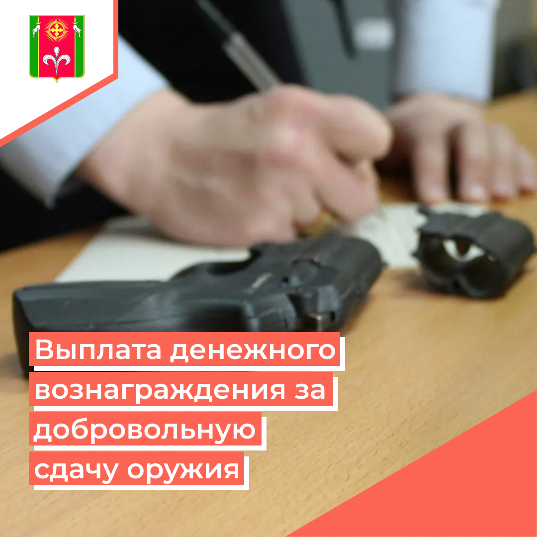 Vyplata-denezhnogo-voznagrazhdeniya-za-sdachu-oruzhiya