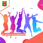 den-molodezhi
