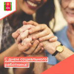 den-socialnogo-rabotnika