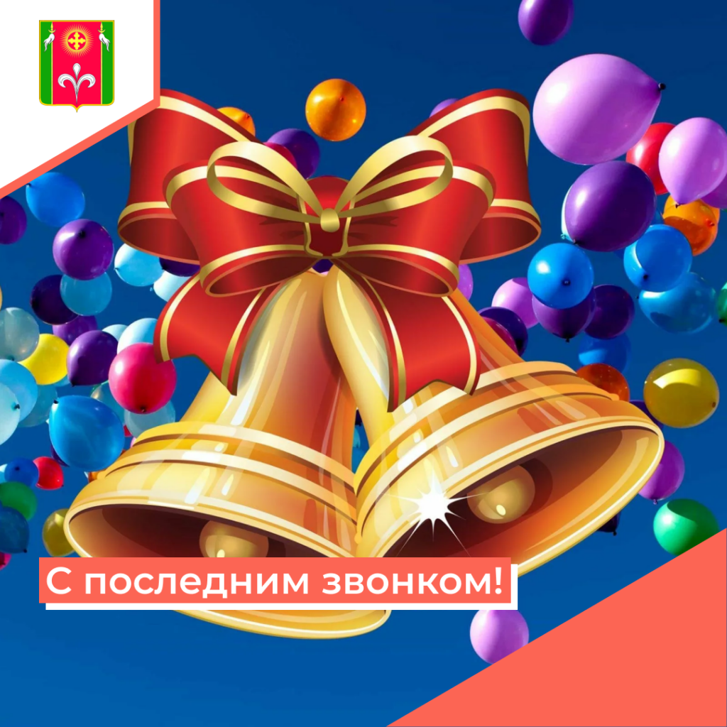 poslednij-zvonok