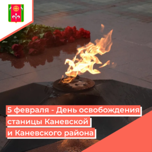 5 fevralya kanevskaya