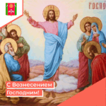 voznesenie gospodne