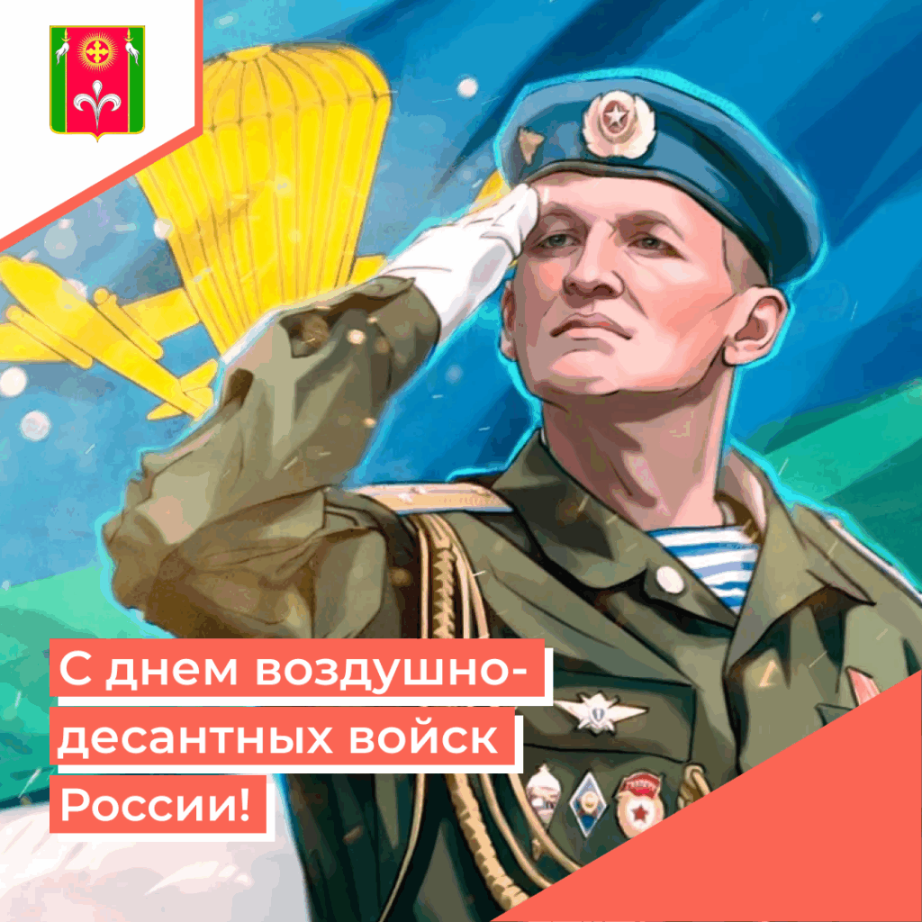 s dnem vozdushno-desantnyh vojsk
