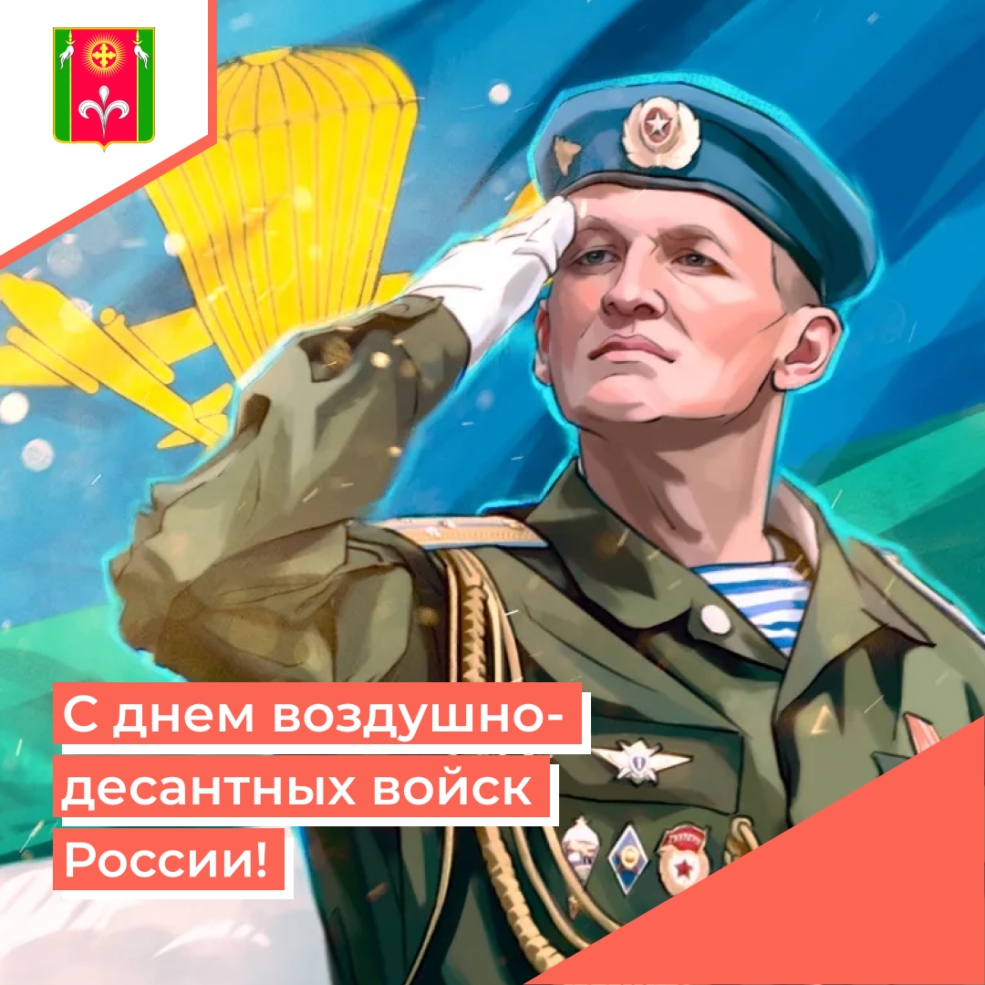 s dnem vozdushno-desantnyh vojsk