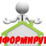 ИНФОРМИРУЕМ
