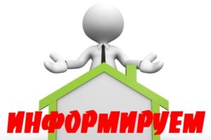 ИНФОРМИРУЕМ