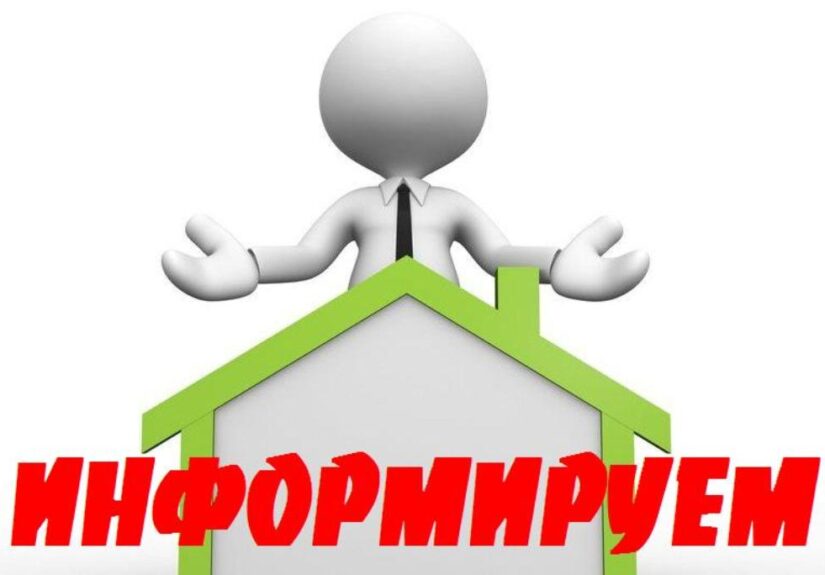 ИНФОРМИРУЕМ
