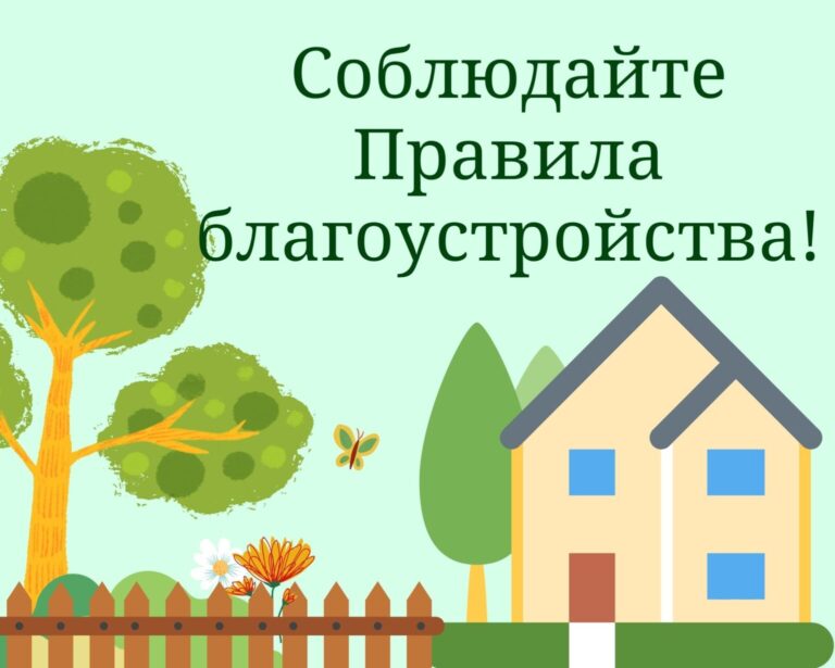 kartinka-pravila-blagoustrojstva-1536x1229