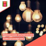 отключение-света