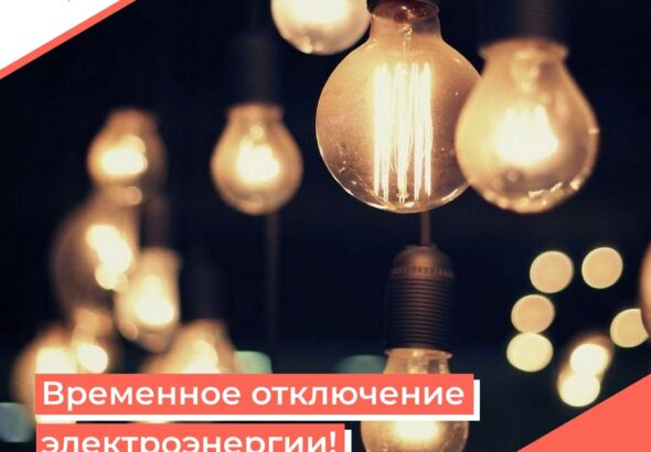 отключение-света