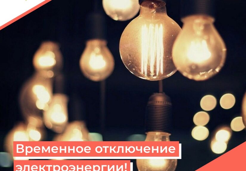 отключение-света