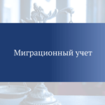 migratsionnyj-uchet-1024x719