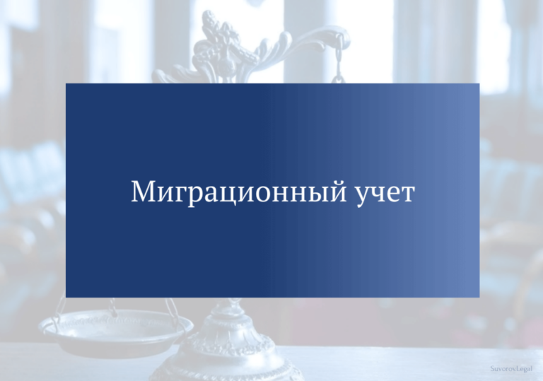 migratsionnyj-uchet-1024x719